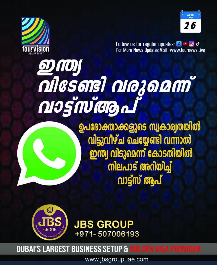 ഇന്ത്യ വിടുമെന്ന് കോടതിയിൽ നിലപാട് അറിയിച്ച്‌ വാട്ട്സ് ആപ്