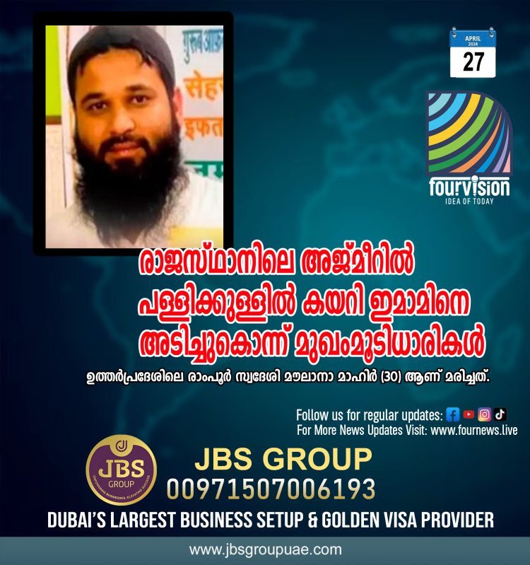 അജ്മീറിൽ പള്ളിക്കുള്ളിൽ കയറി ഇമാമിനെ അടിച്ചുകൊന്ന് മുഖംമൂടിധാരികൾ