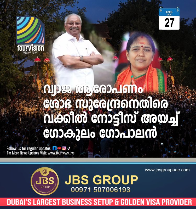 10 കോടി നഷ്ടപരിഹാരം വേണം- ശോഭാ സുരേന്ദ്രന് വക്കീൽ നോട്ടീസയച്ച് ​ഗോകുലം ​ഗോപാലൻ