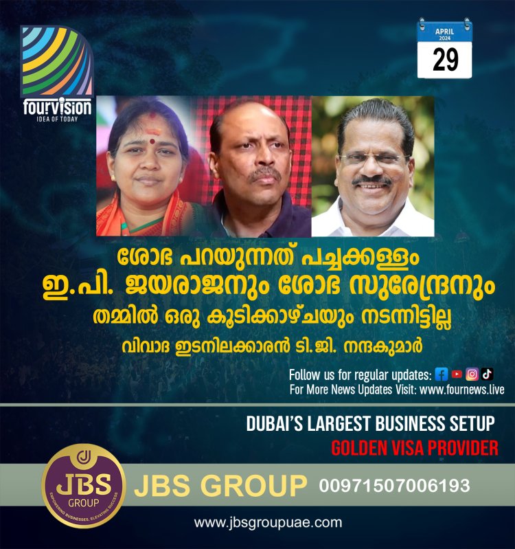 ശോഭ പറയുന്നത് പച്ചക്കള്ളം, ഇ.പി. ജയരാജനും ശോഭ സുരേന്ദ്രനും തമ്മിൽ ഒരു കൂടിക്കാഴ്ചയും നടന്നിട്ടില്ല വിവാദ ഇടനിലക്കാരൻ ടി.ജി. നന്ദകുമാർ