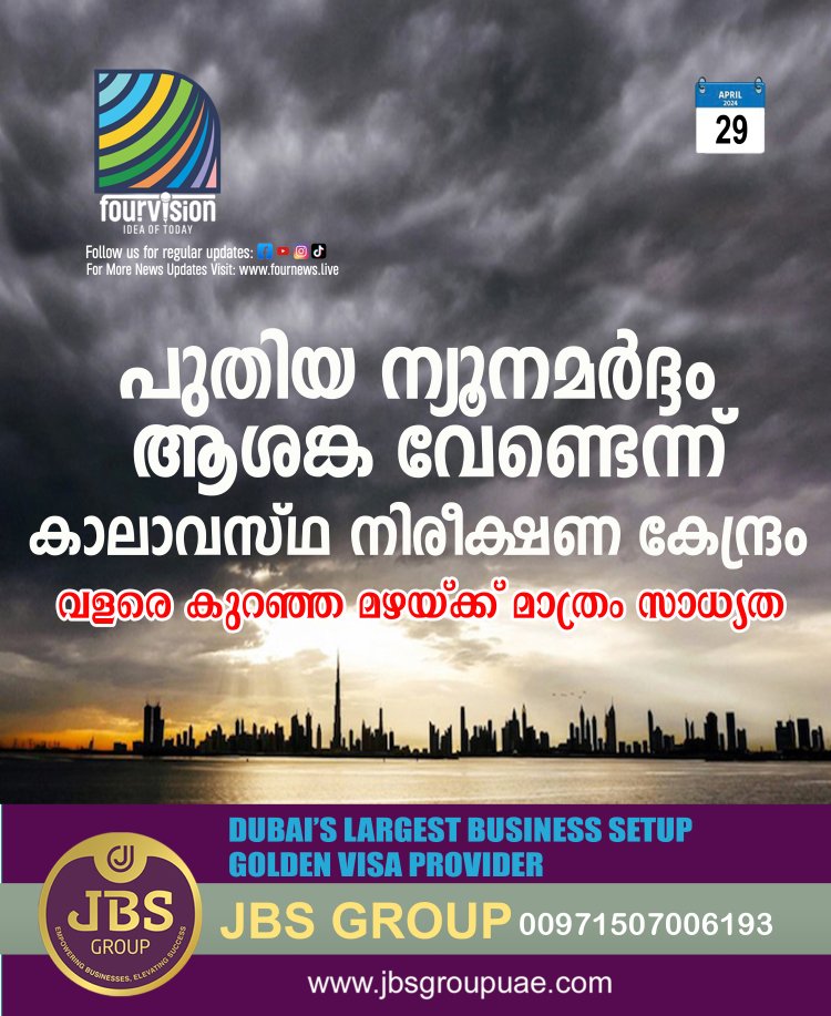 പുതിയ ന്യൂനമർദ്ദം ആശങ്ക വേണ്ടെന്ന് കാലാവസ്ഥ നിരീക്ഷണ കേന്ദ്രം