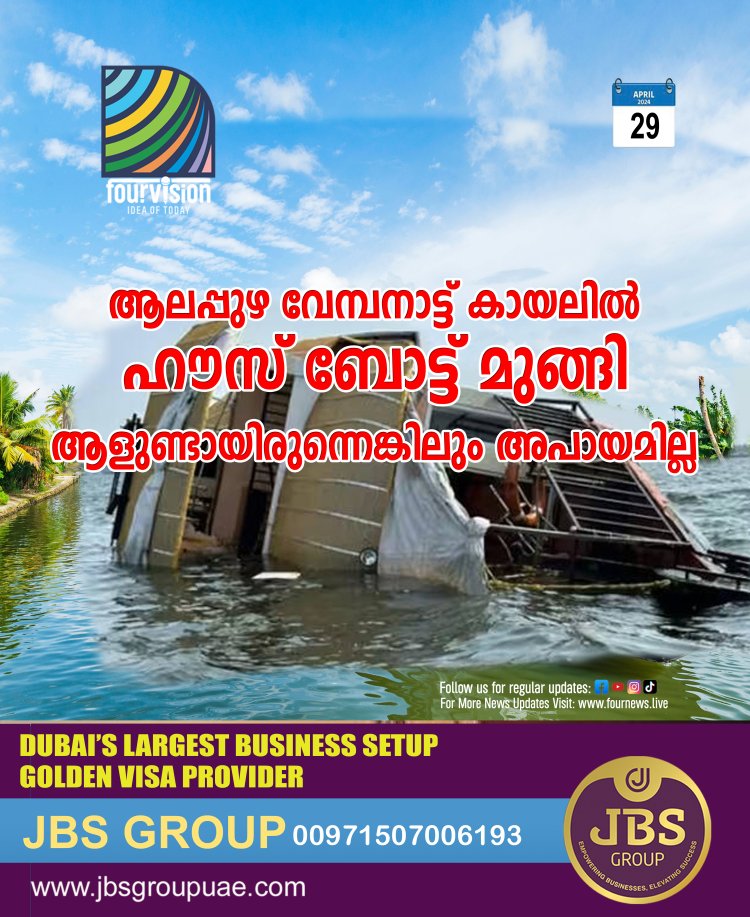 ആലപ്പുഴ വേമ്പനാട്ട് കായലിൽ ഹൗസ് ബോട്ട് മുങ്ങി. ആളുണ്ടായിരുന്നെങ്കിലും അപായമില്ല.