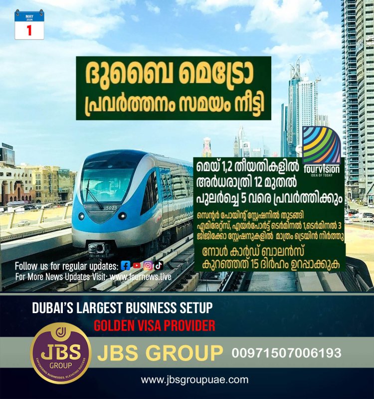 ദുബായ് മെട്രോ പ്രവർത്തന സമയം നീട്ടി മെയ് 1, 2 തീയതികളിൽ അർദ്ധരാത്രി 12 മണി മുതൽ പുലർച്ചെ 5 മണി വരെ പ്രവർത്തിക്കും