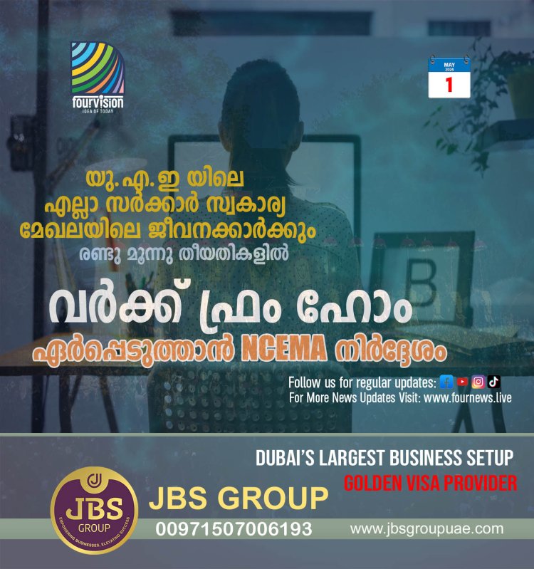 യു.എ.ഇ യിലെ എല്ലാ സർക്കാർ സ്വകാര്യ മേഖലയിലെ ജീവനക്കാർക്കും  വർക്ക് ഫ്രം ഹോം