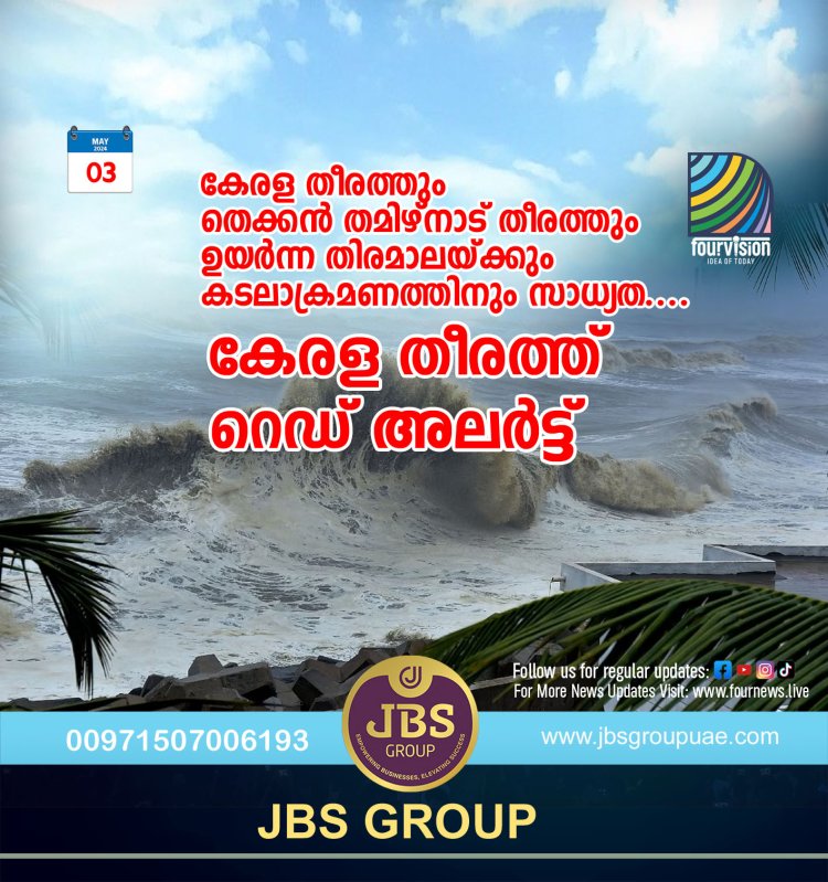 കേരള തീരത്തും തെക്കൻ തമിഴ്‌നാട് തീരത്തും ഉയർന്ന തിരമാലയ്ക്കും കടലാക്രമണത്തിനും സാധ്യത.... കേരള തീരത്ത് റെഡ് അലർട്ട്