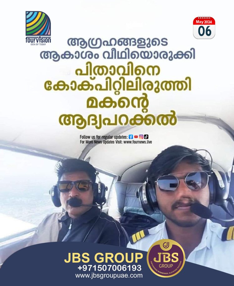 ആഗ്രഹങ്ങളുടെ ആകാശം വീഥിയൊരുക്കി പിതാവിനെ കോക് പിറ്റിലിരുത്തി മകന്റെ ആദ്യ പറക്കൽ