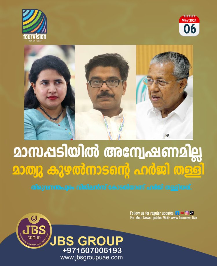 മാസപ്പടിയില്‍ അന്വേഷണമില്ല; മാത്യു കുഴല്‍നാടന്റെ ഹര്‍ജി തള്ളി..തിരുവനന്തപുരം വിജിലന്‍സ് കോടതിയാണ് ഹര്‍ജി തള്ളിയത്.